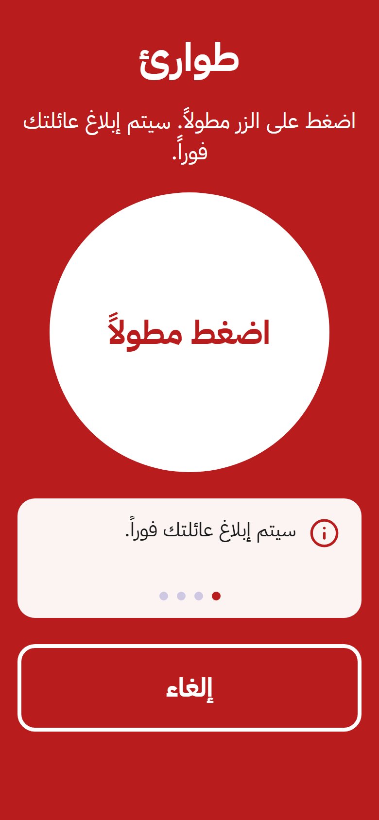 شاشة الطوارئ في التطبيق، وفيها زر واحد كبير يُضغط مطوّلًا