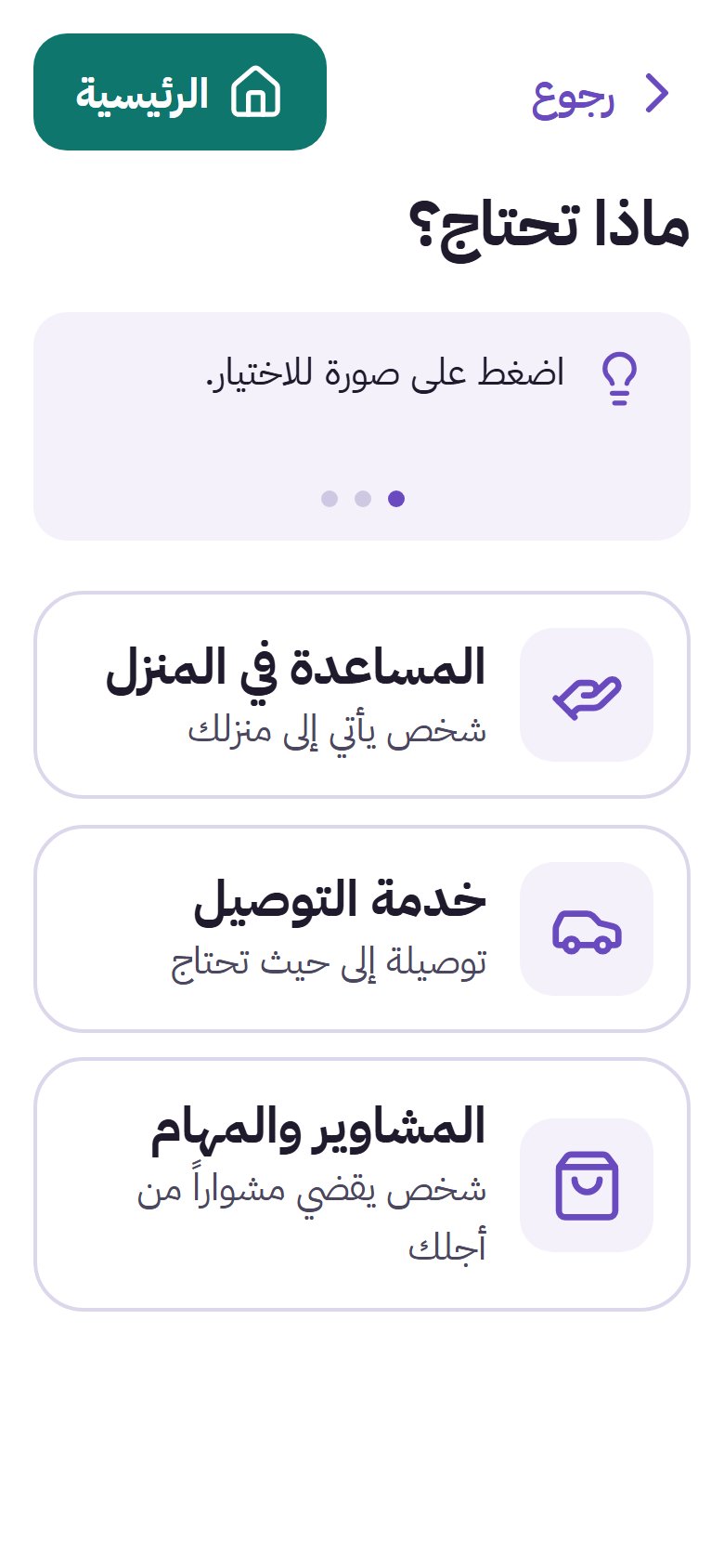 شاشة اطلب المساعدة في التطبيق، وفيها ثلاثة خيارات كبيرة: المساعدة في المنزل، خدمة التوصيل، المشاوير والمهام