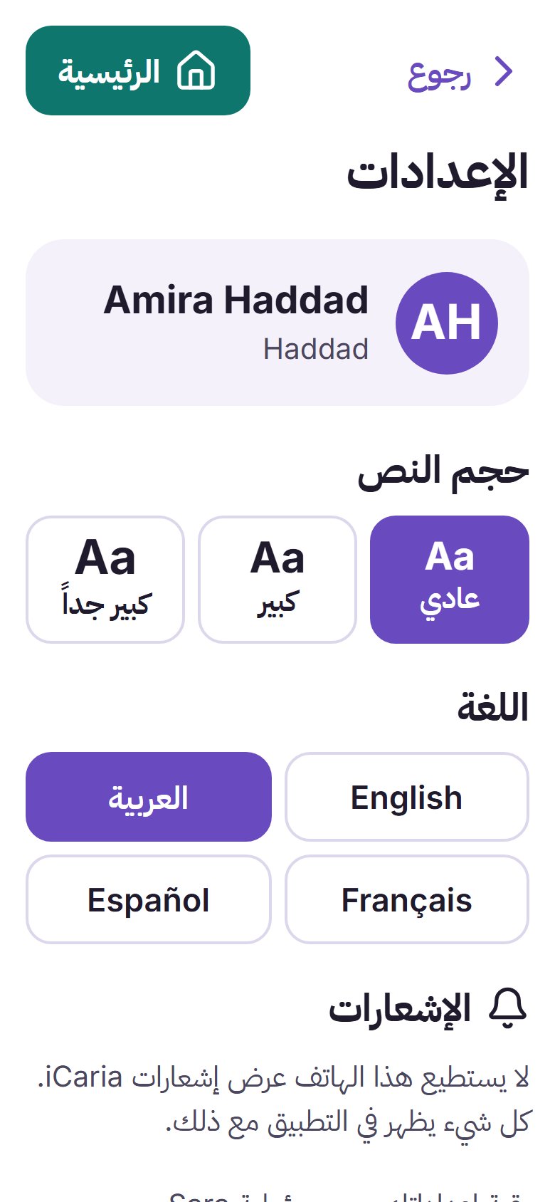 شاشة الإعدادات في التطبيق، حيث يُختار حجم الخط واللغة