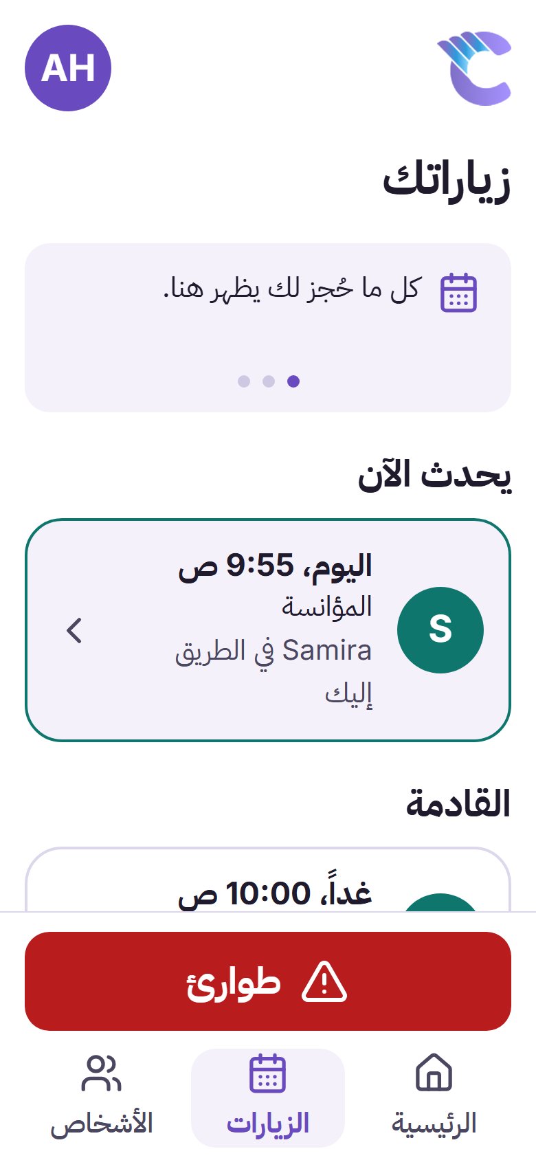 شاشة الزيارات في التطبيق، وفيها مساعد في الطريق والزيارات القادمة